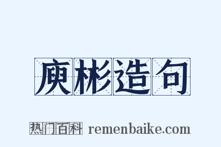 庾彬造句是什么意思的图片